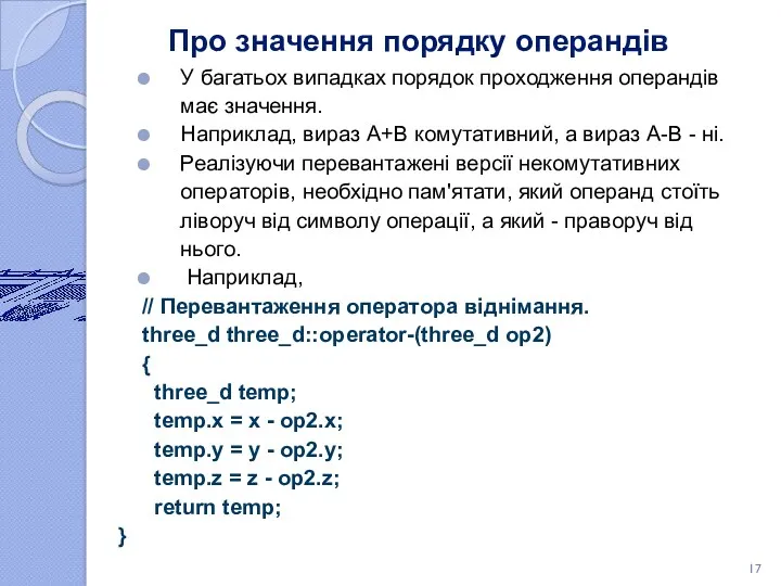 Про значення порядку операндів У багатьох випадках порядок проходження операндів має значення. Наприклад,