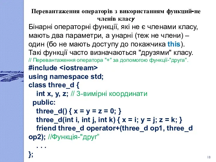 Перевантаження операторів з використанням функций-не членів класу Бінарні операторні функції, які не є