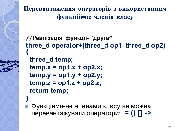 Перевантаження операторів з використанням функцій-не членів класу //Реалізація функції-"друга” three_d operator+(three_d op1, three_d