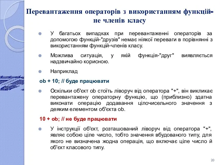 Перевантаження операторів з використанням функцій-не членів класу У багатьох випадках при перевантаженні операторів