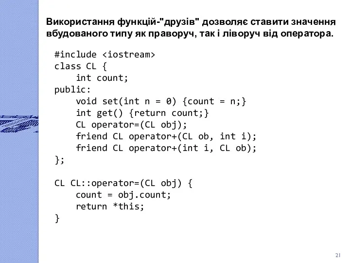 Використання функцій-"друзів" дозволяє ставити значення вбудованого типу як праворуч, так і ліворуч від