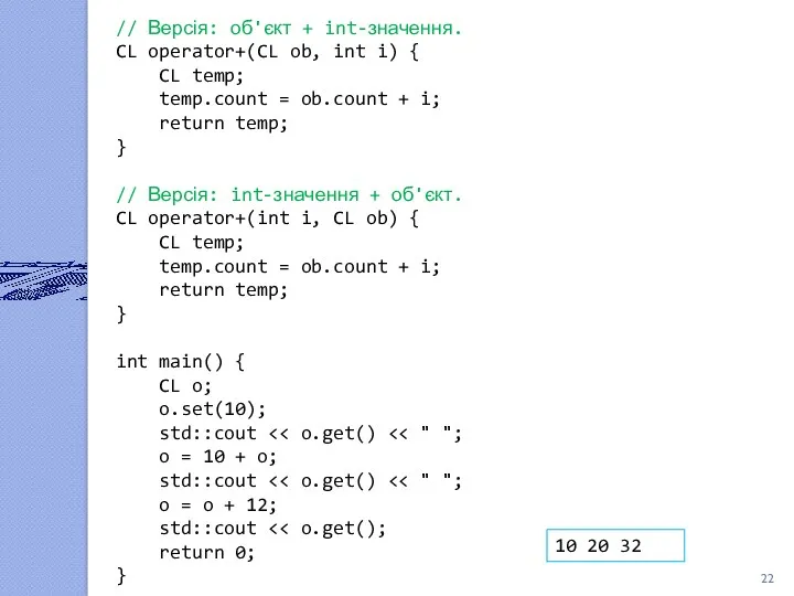 // Версія: об'єкт + int-значення. CL operator+(CL ob, int i) { CL temp;