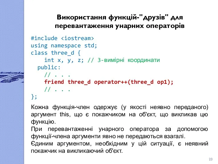 Використання функцій-"друзів" для перевантаження унарних операторів #include using namespace std; class three_d {