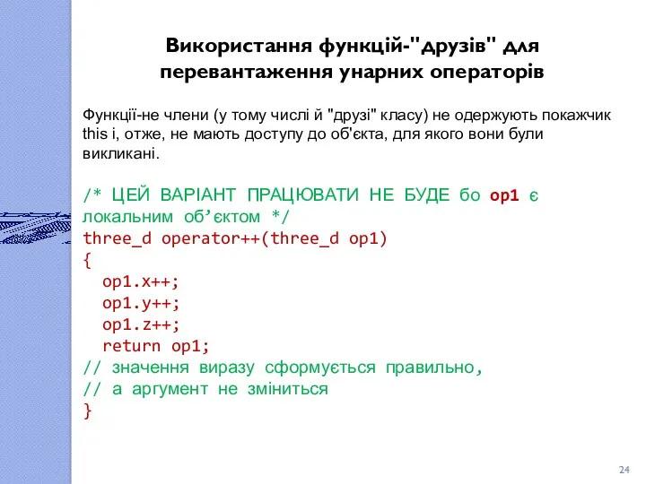 Використання функцій-"друзів" для перевантаження унарних операторів Функції-не члени (у тому