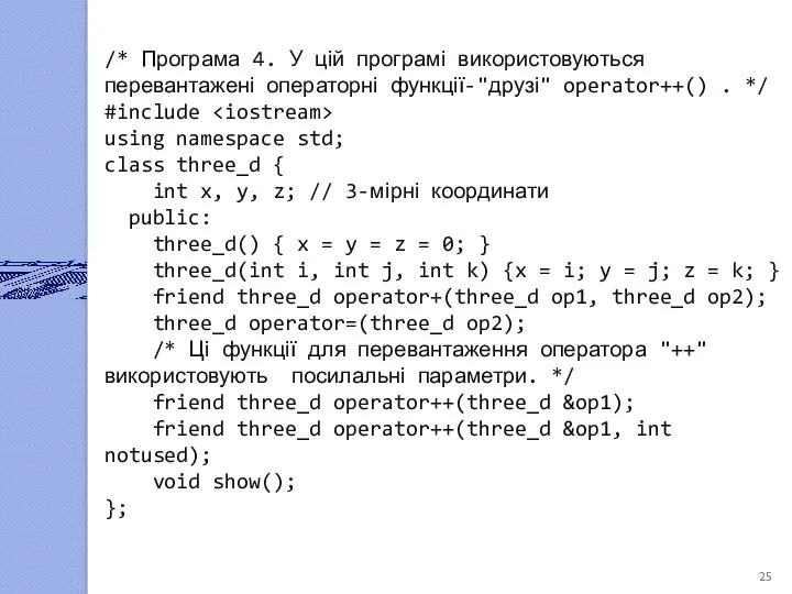 /* Програма 4. У цій програмі використовуються перевантажені операторні функції-"друзі" operator++() . */