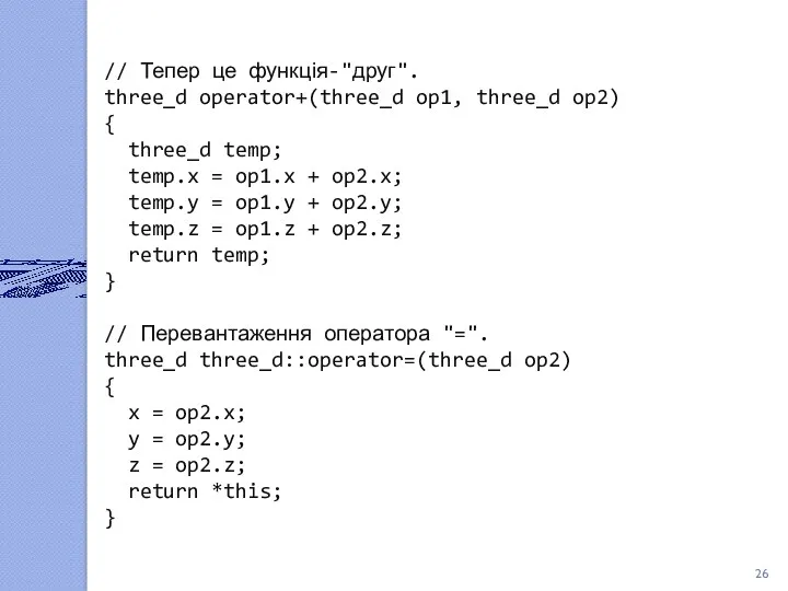 // Тепер це функція-"друг". three_d operator+(three_d op1, three_d op2) { three_d temp; temp.x