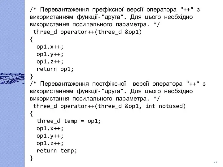 /* Перевантаження префіксної версії оператора "++" з використанням функції-"друга". Для цього необхідно використання