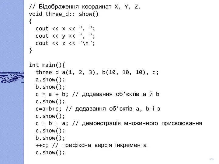 // Відображення координат X, Y, Z. void three_d:: show() { cout cout cout