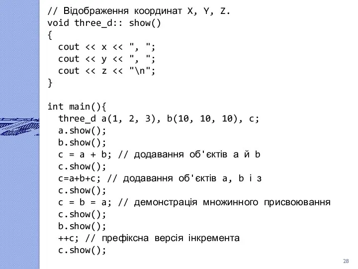 // Відображення координат X, Y, Z. void three_d:: show() {