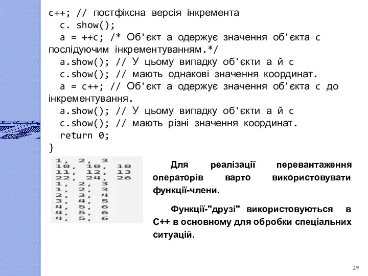 c++; // постфіксна версія інкремента c. show(); a = ++c; /* Об'єкт а