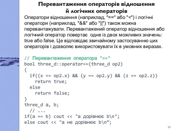 Перевантаження операторів відношення й логічних операторів Оператори відношення (наприклад, "=="