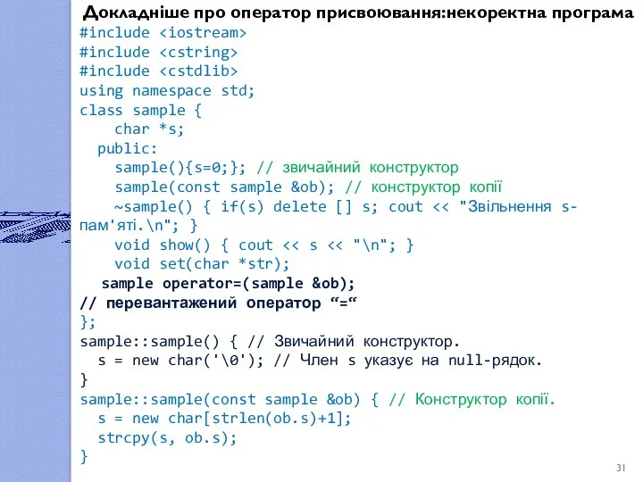 Докладніше про оператор присвоювання:некоректна програма #include #include #include using namespace std; class sample