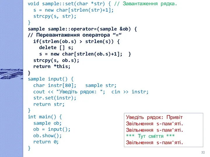 void sample::set(char *str) { // Завантаження рядка. s = new char[strlen(str)+1]; strcpy(s, str);
