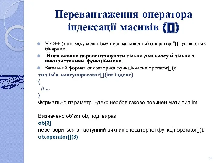 Перевантаження оператора індексації масивів ([]) У C++ (з погляду механізму перевантаження) оператор "[]"