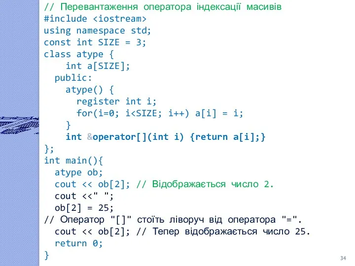 // Перевантаження оператора індексації масивів #include using namespace std; const int SIZE =