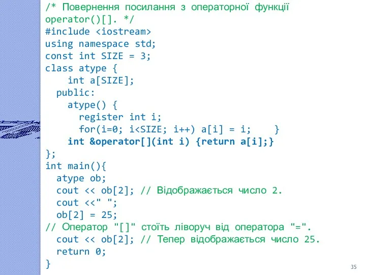 /* Повернення посилання з операторної функції operator()[]. */ #include using namespace std; const