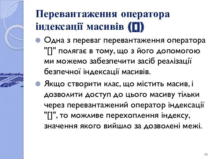 Перевантаження оператора індексації масивів ([]) Одна з переваг перевантаження оператора