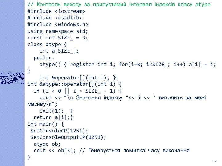 // Контроль виходу за припустимий інтервал індексів класу atype #include