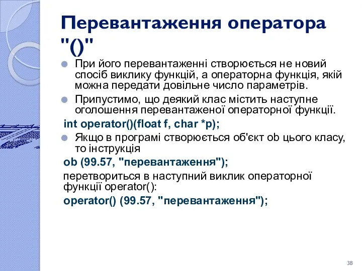 Перевантаження оператора "()" При його перевантаженні створюється не новий спосіб