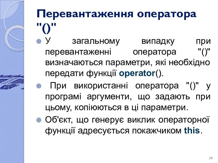 Перевантаження оператора "()" У загальному випадку при перевантаженні оператора "()" визначаються параметри, які