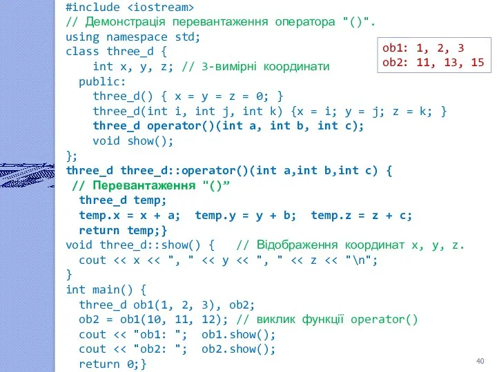 #include // Демонстрація перевантаження оператора "()". using namespace std; class three_d { int