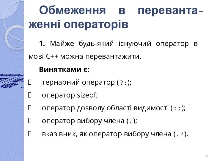 Обмеження в переванта-женні операторів 1. Майже будь-який існуючий оператор в мові C++ можна