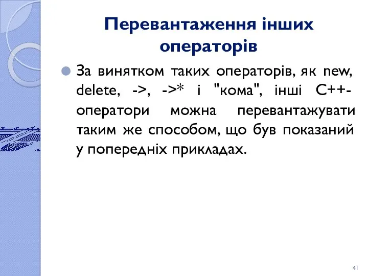 Перевантаження інших операторів За винятком таких операторів, як new, delete,