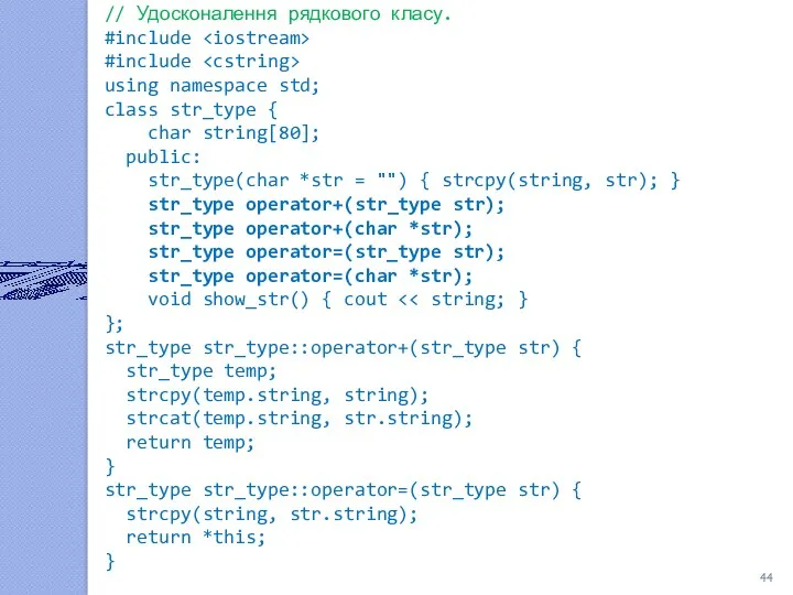 // Удосконалення рядкового класу. #include #include using namespace std; class str_type { char
