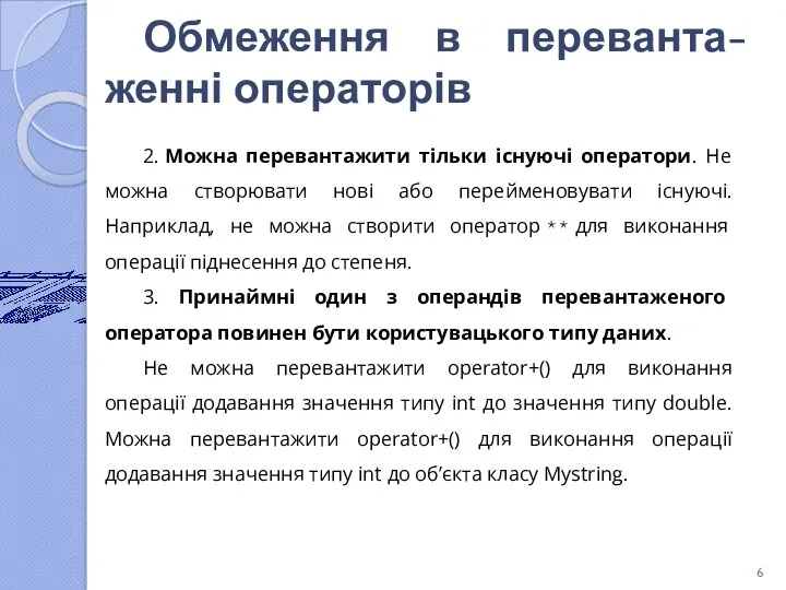 Обмеження в переванта-женні операторів 2. Можна перевантажити тільки існуючі оператори.