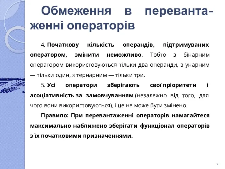 Обмеження в переванта-женні операторів 4. Початкову кількість операндів, підтримуваних оператором, змінити неможливо. Тобто