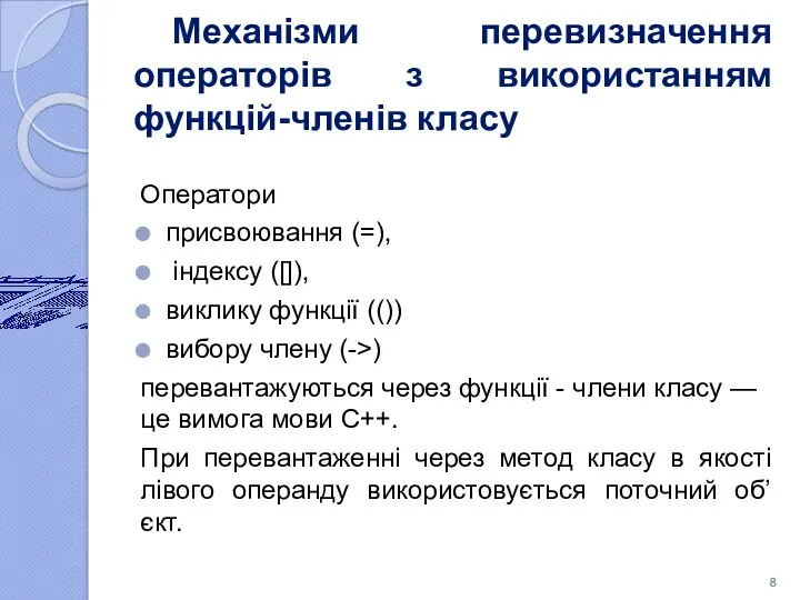 Механізми перевизначення операторів з використанням функцій-членів класу Оператори присвоювання (=), індексу ([]), виклику