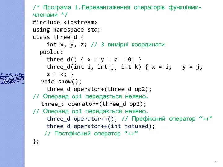 /* Програма 1.Перевантаження операторів функціями-членами */ #include using namespace std; class three_d {