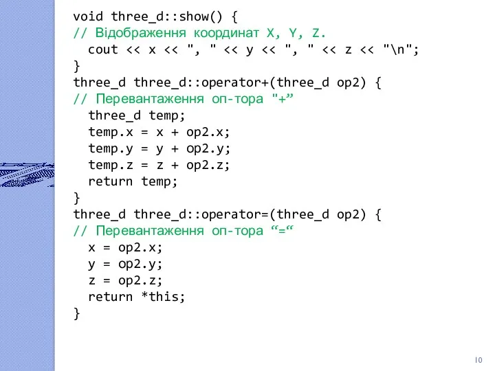 void three_d::show() { // Відображення координат X, Y, Z. cout } three_d three_d::operator+(three_d
