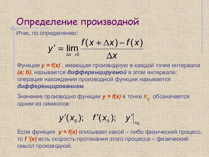 Определение производной Итак, по определению: Функция y = f(x) ,