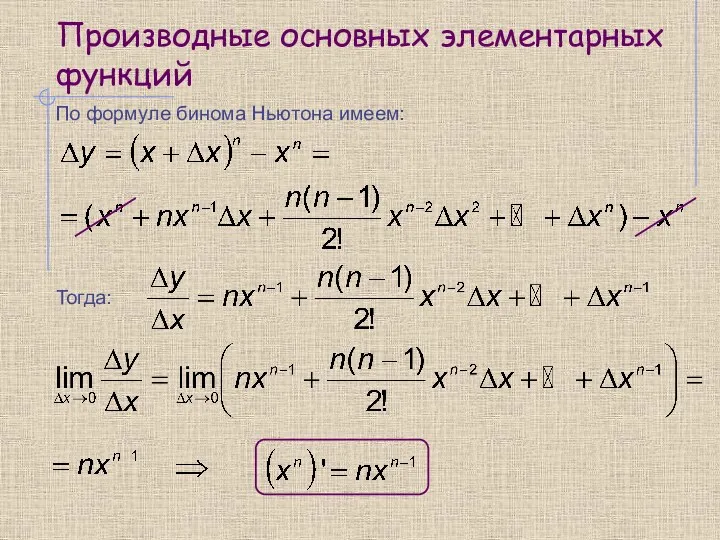 Производные основных элементарных функций По формуле бинома Ньютона имеем: Тогда: