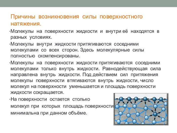 Причины возникновения силы поверхностного натяжения. Молекулы на поверхности жидкости и