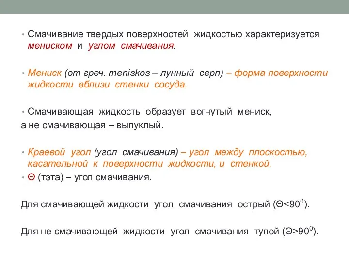 Смачивание твердых поверхностей жидкостью характеризуется мениском и углом смачивания. Мениск