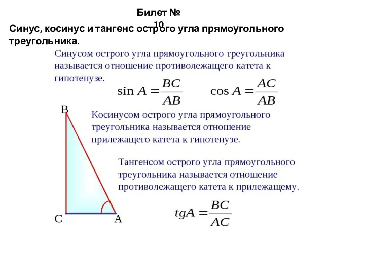 Билет № 10 Синус, косинус и тангенс острого угла прямоугольного треугольника.