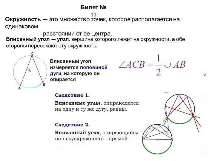 Билет № 11 Окружность — это множество точек, которое располагается