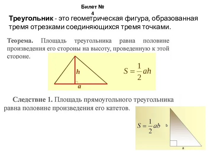 Билет № 4 Треугольник - это геометрическая фигура, образованная тремя отрезками соединяющихся тремя точками.