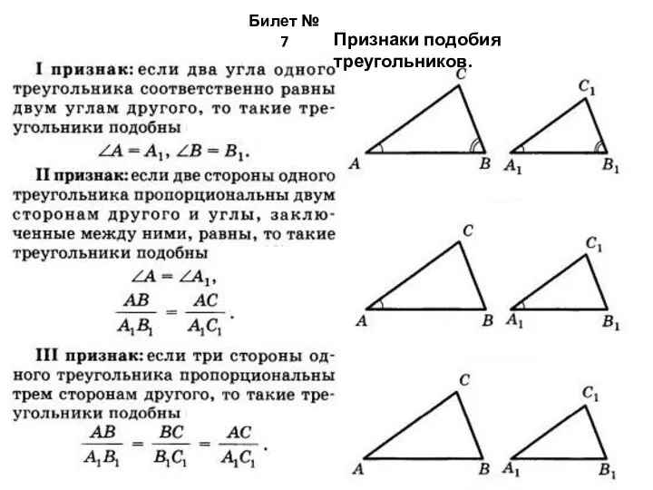 Билет № 7 Признаки подобия треугольников.