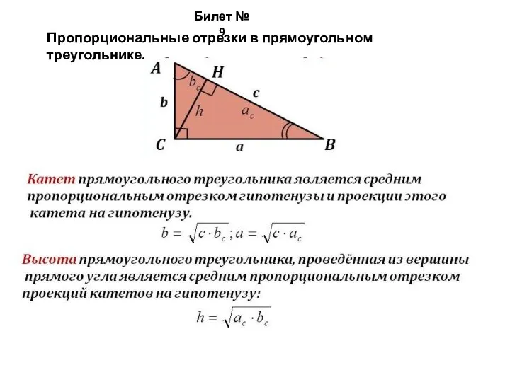 Билет № 9 Пропорциональные отрезки в прямоугольном треугольнике.