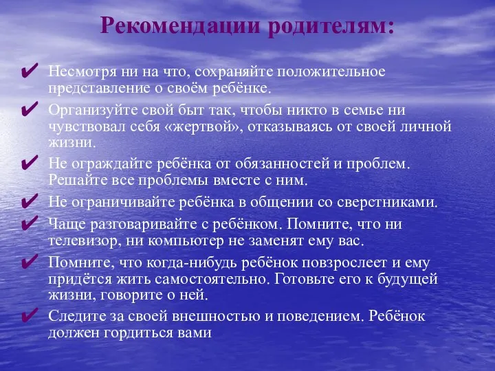 Рекомендации родителям: Несмотря ни на что, сохраняйте положительное представление о