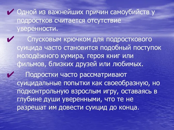 Одной из важнейших причин самоубийств у подростков считается отсутствие уверенности.