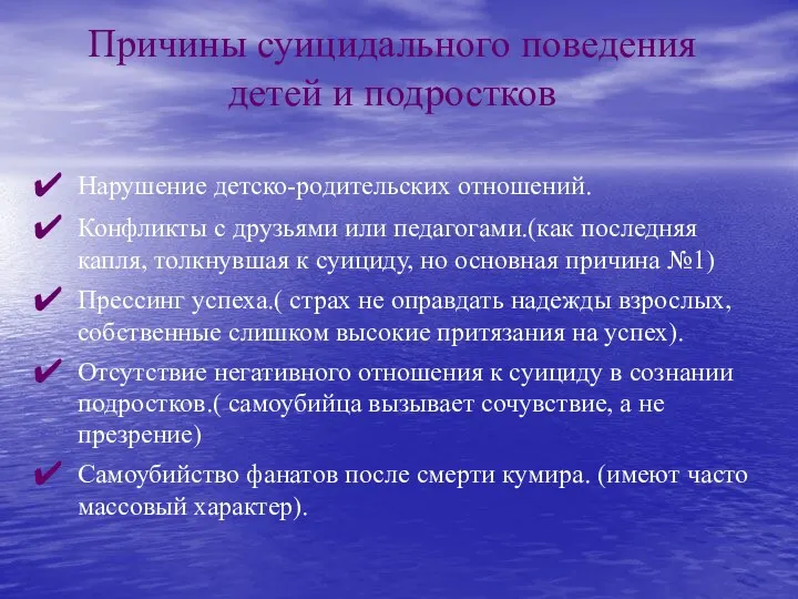 Причины суицидального поведения детей и подростков Нарушение детско-родительских отношений. Конфликты