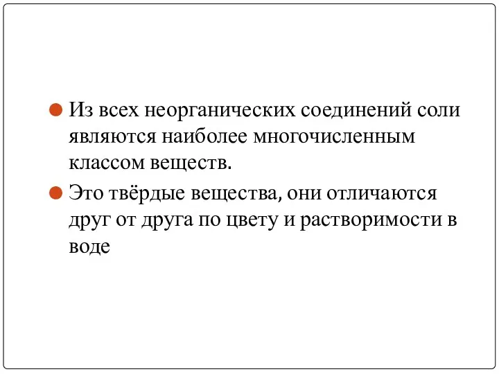 Из всех неорганических соединений соли являются наиболее многочисленным классом веществ.