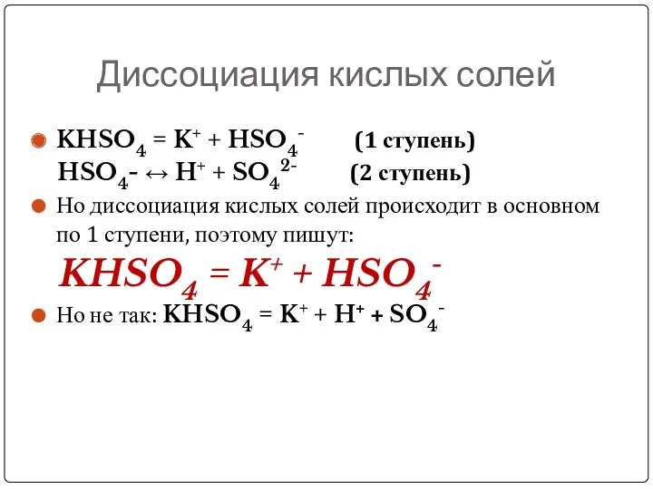 Диссоциация кислых солей KHSO4 = K+ + HSO4- (1 ступень)