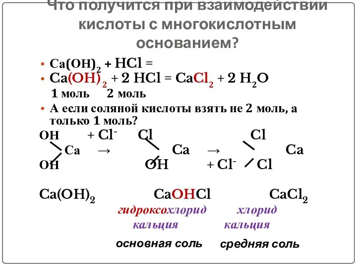 Что получится при взаимодействии кислоты с многокислотным основанием? Са(ОН)2 +