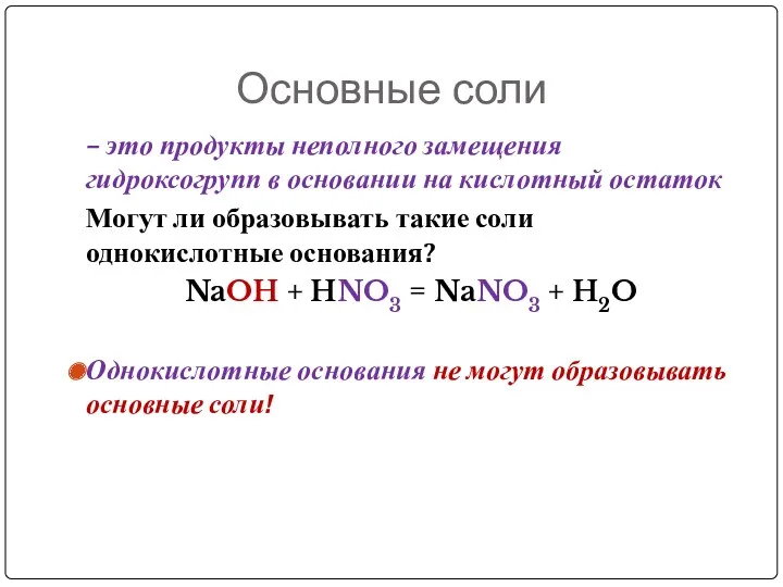 Основные соли – это продукты неполного замещения гидроксогрупп в основании