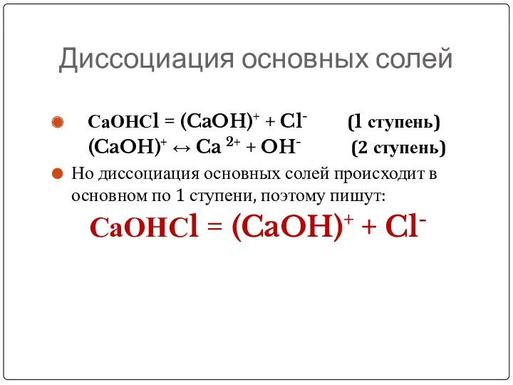 Диссоциация основных солей СаОНСl = (CaOH)+ + Cl- (1 ступень)